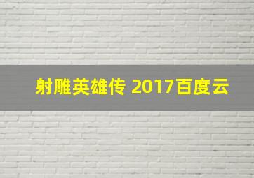 射雕英雄传 2017百度云